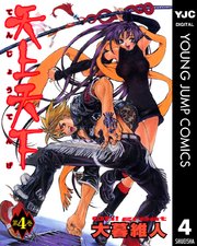天上天下 モノクロ版 4巻 無料試し読みなら漫画 マンガ 電子書籍のコミックシーモア