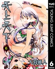 天上天下 モノクロ版 6巻 無料試し読みなら漫画 マンガ 電子書籍のコミックシーモア 天上天下 モノクロ版 6巻 無料試し読みなら漫画 マンガ 電子書籍のコミックシーモア