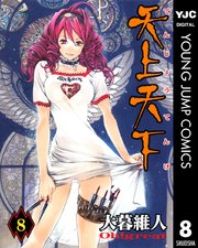 天上天下 モノクロ版 8巻 ウルトラジャンプ ヤングジャンプコミックスdigital 大暮維人 無料試し読みなら漫画 マンガ 電子書籍のコミックシーモア