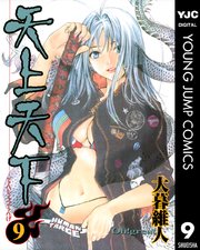 天上天下 モノクロ版 9巻 ウルトラジャンプ ヤングジャンプコミックスdigital 集英社 大暮維人 無料試し読みなら漫画 マンガ 電子書籍のコミックシーモア