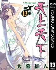 天上天下 モノクロ版 13巻 無料試し読みなら漫画 マンガ 電子書籍のコミックシーモア