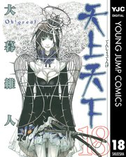 天上天下 モノクロ版 18巻 ウルトラジャンプ ヤングジャンプコミックスdigital 大暮維人 無料試し読みなら漫画 マンガ 電子書籍のコミックシーモア
