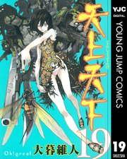 天上天下 モノクロ版 19巻 無料試し読みなら漫画 マンガ 電子書籍のコミックシーモア 天上天下 モノクロ版 19巻 無料試し読みなら漫画 マンガ 電子書籍のコミックシーモア