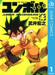 ユンボル安全版 1巻 週刊少年ジャンプ ジャンプコミックスdigital 武井宏之 無料試し読みなら漫画 マンガ 電子書籍のコミックシーモア ユンボル安全版 1巻 週刊少年ジャンプ ジャンプコミックスdigital 武井宏之 無料試し読みなら漫画 マンガ 電子書籍のコミックシーモア