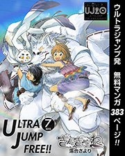 ウルトラジャンプ フリー 15年7号 ウルトラジャンプ ヤングジャンプコミックスdigital ウルトラジャンプ編集部 編 無料試し読みなら漫画 マンガ 電子書籍のコミックシーモア