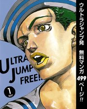ウルトラジャンプ フリー 17年1号 ウルトラジャンプ ヤングジャンプコミックスdigital ウルトラジャンプ編集部 編 無料試し読みなら漫画 マンガ 電子書籍のコミックシーモア