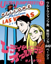 ウルトラジャンプ フリー 18年12号 無料試し読みなら漫画 マンガ 電子書籍のコミックシーモア ウルトラジャンプ フリー 18年12号 無料試し読みなら漫画 マンガ 電子書籍のコミックシーモア