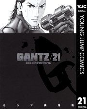 Gantz 21巻 無料試し読みなら漫画 マンガ 電子書籍のコミックシーモア