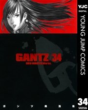 Gantz 34巻 無料試し読みなら漫画 マンガ 電子書籍のコミックシーモア