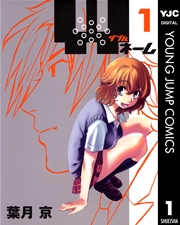 Wネーム 1巻 ヤングジャンプコミックスdigital 週刊ヤングジャンプ 葉月京 無料試し読みなら漫画 マンガ 電子書籍のコミックシーモア
