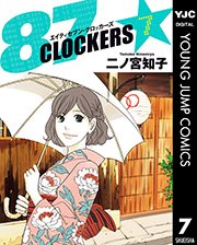 87clockers 7巻 無料試し読みなら漫画 マンガ 電子書籍のコミックシーモア