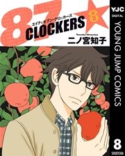 87clockers 8巻 ジャンプ改 ヤングジャンプコミックスdigital 二ノ宮知子 無料試し読みなら漫画 マンガ 電子書籍のコミックシーモア