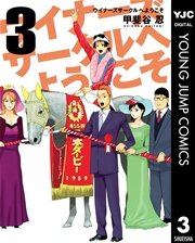 ウイナーズサークルへようこそ 3巻 ジャンプ改 ヤングジャンプコミックスdigital 甲斐谷忍 無料試し読みなら漫画 マンガ 電子書籍のコミックシーモア ウイナーズサークルへようこそ 3巻 ジャンプ改 ヤングジャンプコミックスdigital 甲斐谷忍 無料試し読みなら漫画 マンガ 電子書籍のコミックシーモア