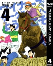 ウイナーズサークルへようこそ 4巻 無料試し読みなら漫画 マンガ 電子書籍のコミックシーモア ウイナーズサークルへようこそ 4巻 無料試し読みなら漫画 マンガ 電子書籍のコミックシーモア
