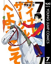 ウイナーズサークルへようこそ 7巻 無料試し読みなら漫画 マンガ 電子書籍のコミックシーモア ウイナーズサークルへようこそ 7巻 無料試し読みなら漫画 マンガ 電子書籍のコミックシーモア