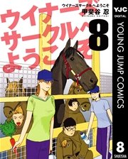 ウイナーズサークルへようこそ 8巻 無料試し読みなら漫画 マンガ 電子書籍のコミックシーモア