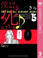 僕らはみんな死んでいる 5巻 You クイーンズコミックスdigital きら 無料試し読みなら漫画 マンガ 電子書籍のコミックシーモア