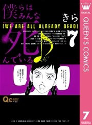 僕らはみんな死んでいる 7巻 You クイーンズコミックスdigital きら 無料試し読みなら漫画 マンガ 電子書籍のコミックシーモア