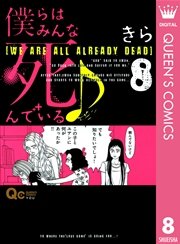 僕らはみんな死んでいる 8巻 無料試し読みなら漫画 マンガ 電子書籍のコミックシーモア