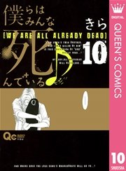 僕らはみんな死んでいる 10巻 最新刊 無料試し読みなら漫画 マンガ 電子書籍のコミックシーモア