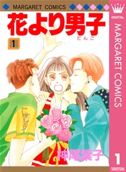 花より男子 1巻 無料試し読みなら漫画 マンガ 電子書籍のコミックシーモア