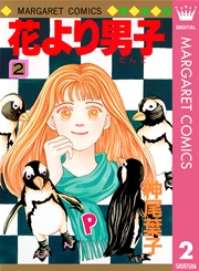 花より男子 2巻 マーガレット マーガレットコミックスdigital 神尾葉子 無料試し読みなら漫画 マンガ 電子書籍のコミックシーモア
