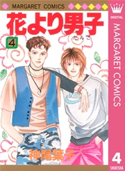 花より男子 4巻 マーガレット マーガレットコミックスdigital 神尾葉子 無料試し読みなら漫画 マンガ 電子書籍のコミックシーモア