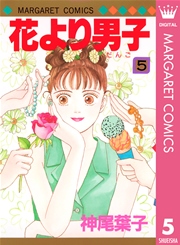 花より男子 5巻 無料試し読みなら漫画 マンガ 電子書籍のコミックシーモア