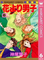 花より男子 6巻 無料試し読みなら漫画 マンガ 電子書籍のコミックシーモア