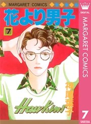 花より男子 7巻 無料試し読みなら漫画 マンガ 電子書籍のコミックシーモア