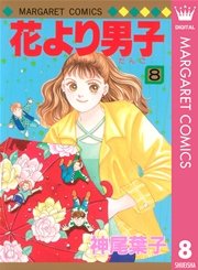 花より男子 8巻 無料試し読みなら漫画 マンガ 電子書籍のコミックシーモア