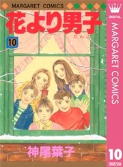 花より男子 10巻 無料試し読みなら漫画 マンガ 電子書籍のコミックシーモア