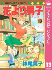 花より男子 13巻 無料試し読みなら漫画 マンガ 電子書籍のコミックシーモア