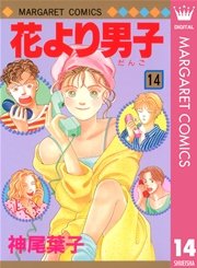 花より男子 14巻 マーガレット マーガレットコミックスdigital 神尾葉子 無料試し読みなら漫画 マンガ 電子書籍のコミックシーモア