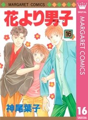 花より男子 16巻 無料試し読みなら漫画 マンガ 電子書籍のコミックシーモア