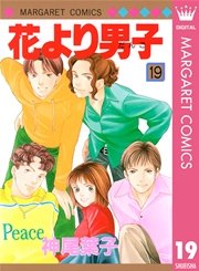 花より男子 19巻 無料試し読みなら漫画 マンガ 電子書籍のコミックシーモア