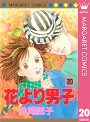 花より男子 巻 無料試し読みなら漫画 マンガ 電子書籍のコミックシーモア