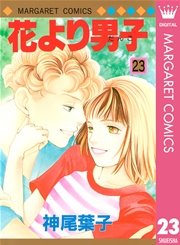 花より男子 23巻 マーガレット マーガレットコミックスdigital 神尾葉子 無料試し読みなら漫画 マンガ 電子書籍のコミックシーモア