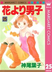 花より男子 25巻 無料試し読みなら漫画 マンガ 電子書籍のコミックシーモア