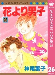 花より男子 26巻 マーガレット マーガレットコミックスdigital 神尾葉子 無料試し読みなら漫画 マンガ 電子書籍のコミックシーモア