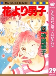 花より男子 29巻 無料試し読みなら漫画 マンガ 電子書籍のコミックシーモア