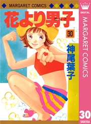 花より男子 30巻 マーガレット マーガレットコミックスdigital 神尾葉子 無料試し読みなら漫画 マンガ 電子書籍のコミックシーモア