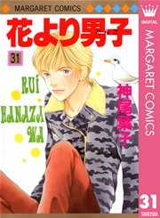 花より男子 31巻 マーガレット マーガレットコミックスdigital 神尾葉子 無料試し読みなら漫画 マンガ 電子書籍のコミックシーモア