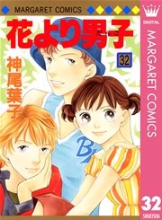 花より男子 32巻 マーガレット マーガレットコミックスdigital 神尾葉子 無料試し読みなら漫画 マンガ 電子書籍のコミックシーモア