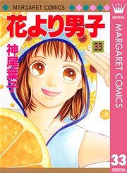 花より男子 33巻 マーガレット マーガレットコミックスdigital 神尾葉子 無料試し読みなら漫画 マンガ 電子書籍のコミックシーモア