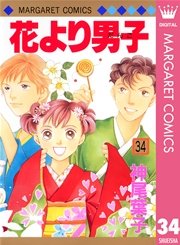 花より男子 34巻 無料試し読みなら漫画 マンガ 電子書籍のコミックシーモア