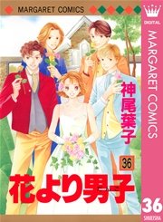 花より男子 36巻 マーガレット マーガレットコミックスdigital 神尾葉子 無料試し読みなら漫画 マンガ 電子書籍のコミックシーモア