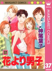 花より男子 37巻 最新刊 マーガレット マーガレットコミックスdigital 神尾葉子 無料試し読みなら漫画 マンガ 電子書籍のコミックシーモア