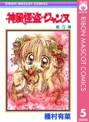 神風怪盗ジャンヌ モノクロ版 5巻 無料試し読みなら漫画 マンガ 電子書籍のコミックシーモア 神風怪盗ジャンヌ モノクロ版 5巻 無料試し読みなら漫画 マンガ 電子書籍のコミックシーモア