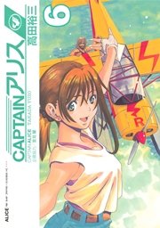 Captainアリス 6巻 イブニング 高田裕三 無料試し読みなら漫画 マンガ 電子書籍のコミックシーモア